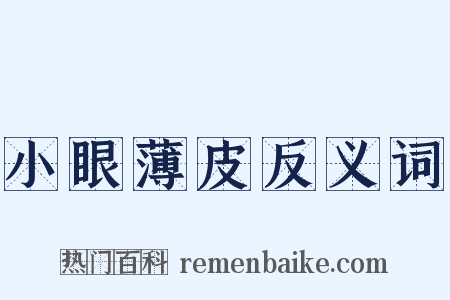 小眼薄皮反义词是什么意思的图片